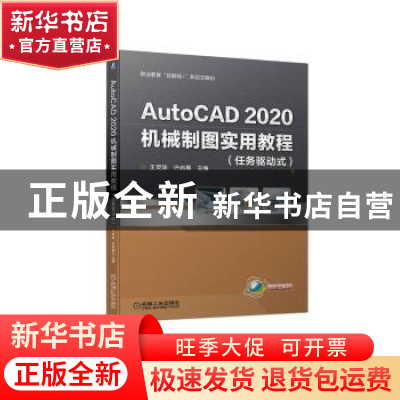 正版 AutoCAD 2020机械制图实用教程:任务驱动式 王灵珠,许启高