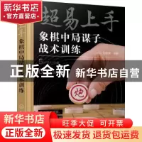 正版 超易上手——象棋中局谋子战术训练 刘锦祺 化学工业出版社