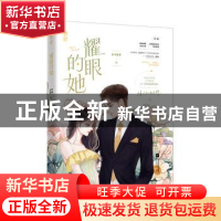 正版 耀眼的她::: 公子安爷 江苏凤凰文艺出版社 978755946358