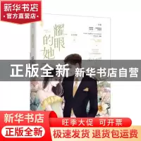 正版 耀眼的她::: 公子安爷 江苏凤凰文艺出版社 978755946358