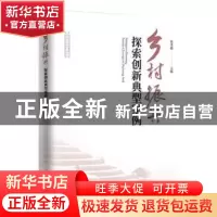 正版 乡村振兴探索创新典型案例 张孝德 东方出版社 978752072766