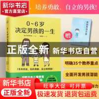 正版 0-6岁决定男孩的一生 [日]竹内爱莉花 著 快读慢活出品 江苏