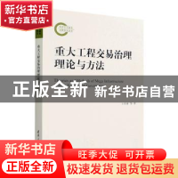 正版 重大工程交易治理理论与方法 王卓甫,丁继勇著 清华大学出