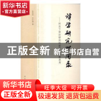 正版 译学研究叩问录:对当下译论研究的新观察与新思考 张柏然,