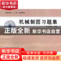正版 机械制图 王春义主编 哈尔滨工业大学出版社 9787560333533