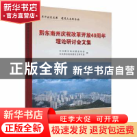 正版 黔东南州庆祝改革开放40周年理论研讨会文集 中共黔东南州委