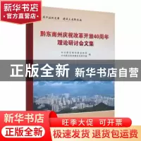 正版 黔东南州庆祝改革开放40周年理论研讨会文集 中共黔东南州委