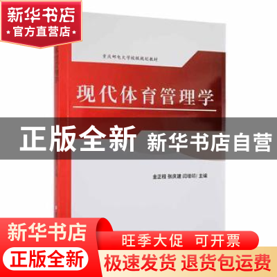 正版 现代体育管理学 金正程,张庆建,闫增印主编 吉林大学出版