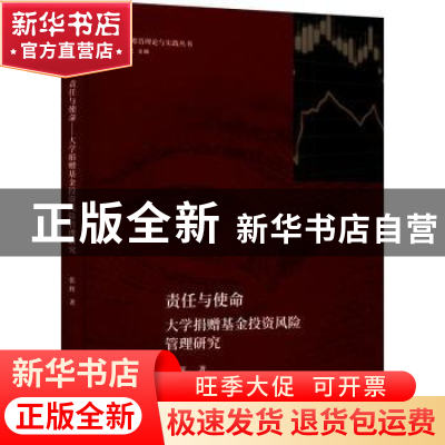 正版 责任与使命:大学捐赠基金投资风险管理研究 张辉著 东方出版