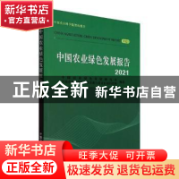 正版 中国农业绿色发展报告:2021:2021 中国农业绿色发展研究会,