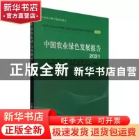 正版 中国农业绿色发展报告:2021:2021 中国农业绿色发展研究会,