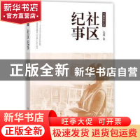 正版 社区纪事:长篇报告文学 毛眉 著 作家出版社 9787506397391
