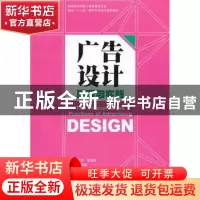 正版 广告设计原理与实践 刘琼 印刷工业出版社 9787514205749 书