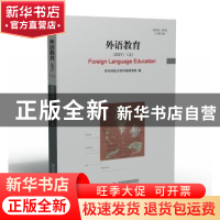 正版 外语教育:2021(上)第21辑·第1卷(总第21卷) 华中科技大学外