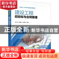 正版 建设工程招投标与合同管理 张磊 化学工业出版社 9787122408