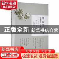 正版 第十届辽宁文学奖获奖作品集 滕贞甫主编 春风文艺出版社 97