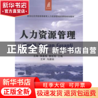 正版 人力资源管理 杨喜梅,蔡世刚,王梅主编 大连理工大学出版