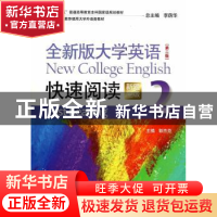 正版 全新版大学英语快速阅读:新题型版:2 郭杰克主编 上海外语教
