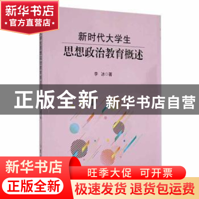 正版 新时代大学生思想政治教育概述 李冰著 吉林大学出版社 9787