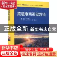 正版 跨境电商视觉营销 金贵朝 电子工业出版社 9787121434068 书