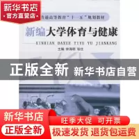 正版 新编大学体育与健康 钟海明,张仕主编 航空工业出版社