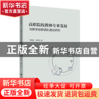 正版 高职院校教师专业发展与教学创新团队建设研究 李国成 浙江