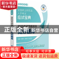 正版 2023考研西医综合高分题库 冯海华,吴秀贞,高一鹭 中国医药