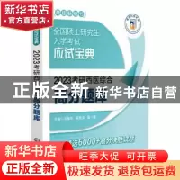 正版 2023考研西医综合高分题库 冯海华,吴秀贞,高一鹭 中国医药