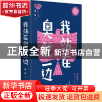 正版 我站在奥登一边(一本书带你读懂欧美现代诗) 桑克著 中国友