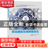 正版 移动通信无线网络优化 徐彤,于正永主编 西安电子科技大学