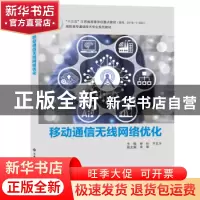正版 移动通信无线网络优化 徐彤,于正永主编 西安电子科技大学