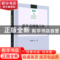 正版 原生高砷地下水(下册) 王焰新 科学出版社 9787030628664