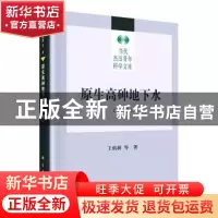 正版 原生高砷地下水(下册) 王焰新 科学出版社 9787030628664