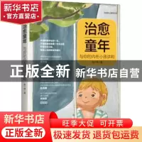 正版 治愈童年:与你的内在小孩讲和 赵一锦 中国人民大学出版社 9