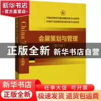 正版 会展策划与管理 张素,刘嘉龙 中国旅游出版社 9787503264566