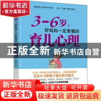 正版 3-6岁,好妈妈一定要懂的育儿心理 木紫 中国妇女出版社 9787