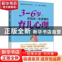 正版 3-6岁,好妈妈一定要懂的育儿心理 木紫 中国妇女出版社 9787