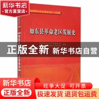 正版 如东县革命老区发展史 如东县老区开发促进会,中共如东县委