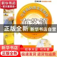 正版 巧手妈妈做宝宝服饰:布艺篇 阿瑛编 中国纺织出版社 9787506