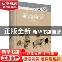正版 驼庵诗话(彩图精装本) 顾随 叶嘉莹 北京大学出版社 9787301