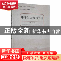 正版 中学生认知与学习 李永鑫主编 河南大学出版社 978756494763