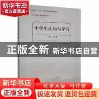 正版 中学生认知与学习 李永鑫主编 河南大学出版社 978756494763