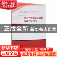 正版 新时代大学英语课程思政教学指南 王蜜蜜著 吉林大学出版社