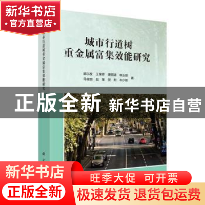 正版 城市行道树重金属富集效能研究 邱尔发//王荣芬//唐丽清//