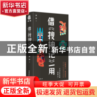 正版 借《搜神记》一用 商震著 中国友谊出版公司 9787505754553