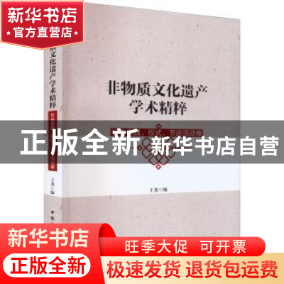 正版 非物质文化遗产学术精粹(社会实践仪式节庆活动卷) 王尧 中