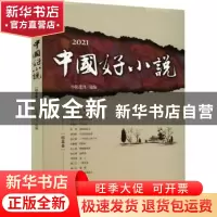 正版 2021中国好小说.短篇卷 小说选刊 中国书籍出版社 978750688