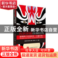 正版 北京京剧百部经典剧情简介标准译本:汉塞对照 首都靠前交往