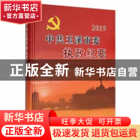 正版 中共玉溪市委执政纪要2019 中共玉溪市委办公室,中共玉溪市