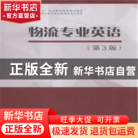正版 物流专业英语 白世贞,吴绒主编 中国财富出版社 9787504756
